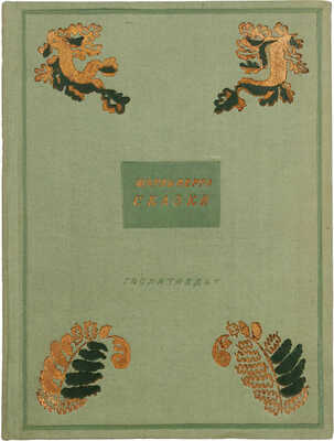 Перро Ш. Сказки / Ил. Г. Доре. Л.: Художественная литература, 1936.
